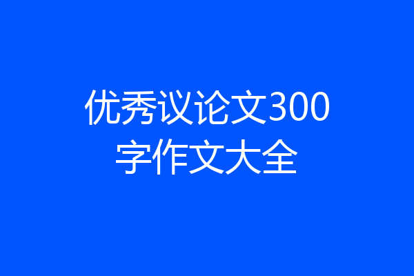优秀议论文300字作文大全