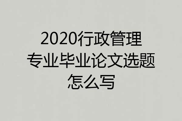2020行政管理专业毕业论文选题怎么写