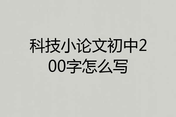 科技小论文初中200字怎么写