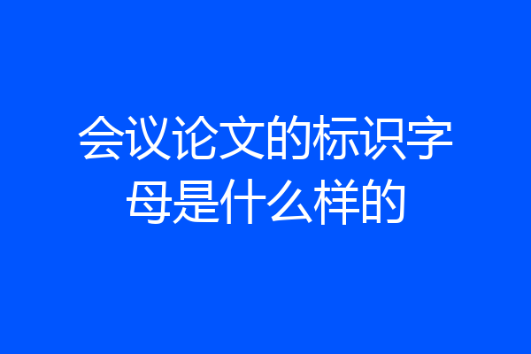 会议论文的标识字母是什么样的