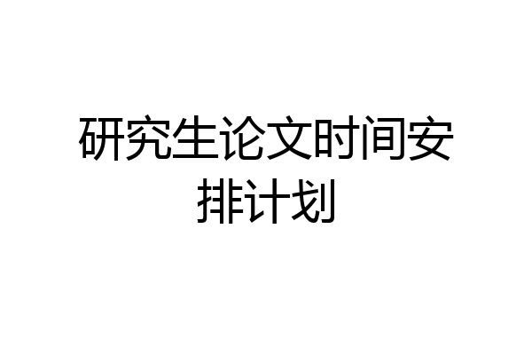研究生论文时间安排计划