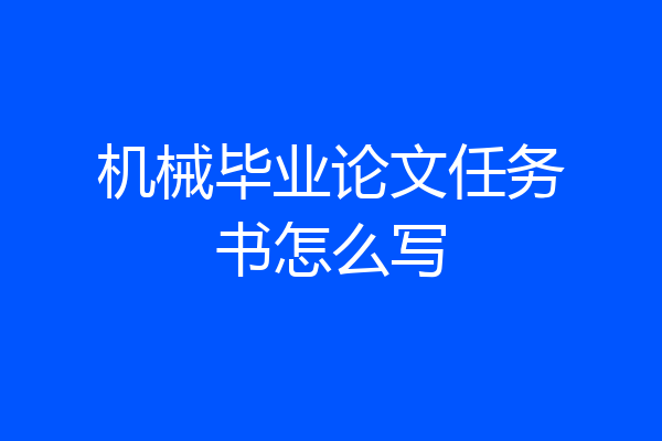 机械毕业论文任务书怎么写
