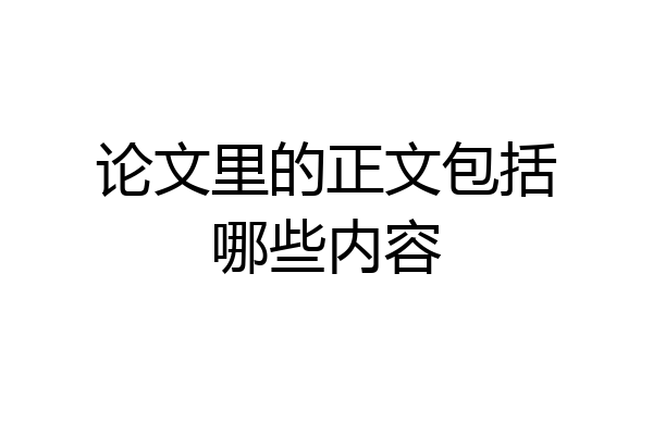 论文里的正文包括哪些内容