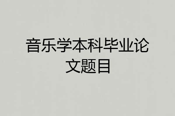 音乐学本科毕业论文题目
