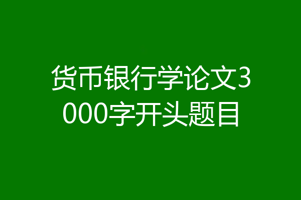 货币银行学论文3000字开头题目