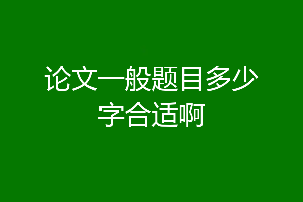 论文一般题目多少字合适啊