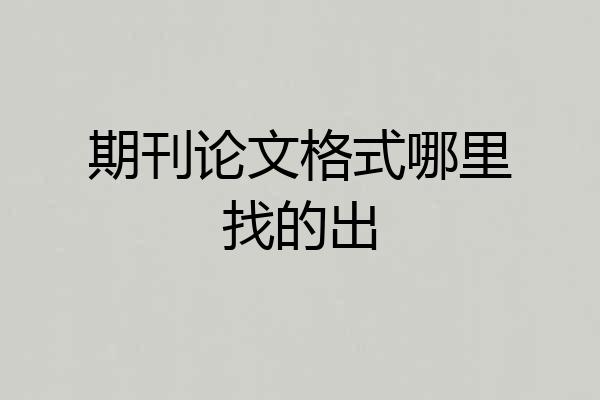 期刊论文格式哪里找的出