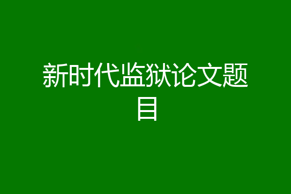 新时代监狱论文题目