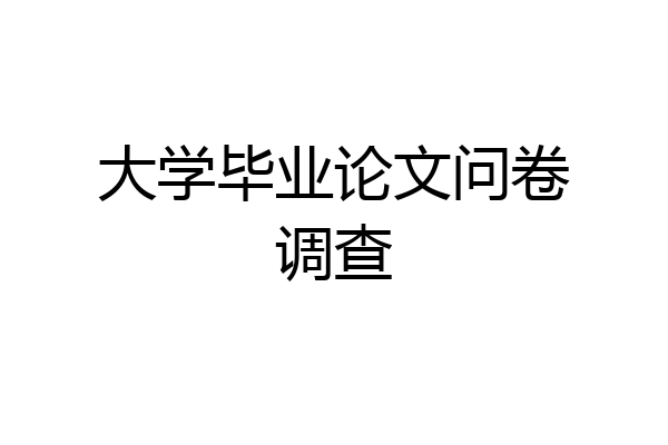 大学毕业论文问卷调查