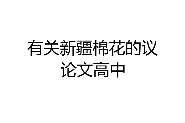 有关新疆棉花的议论文高中