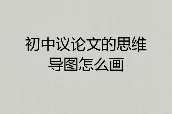 初中议论文的思维导图怎么画