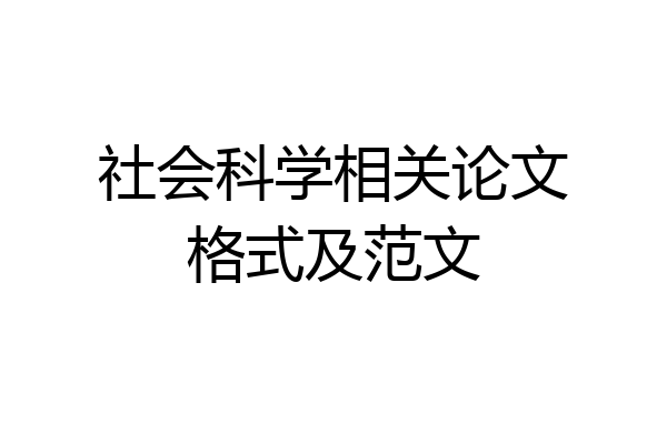 社会科学相关论文格式及范文