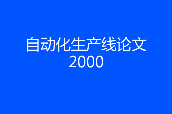 自动化生产线论文2000
