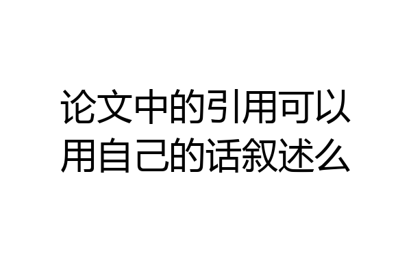 论文中的引用可以用自己的话叙述么