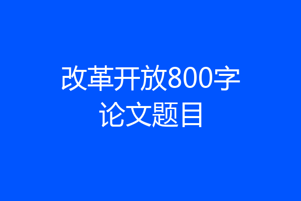 改革开放800字论文题目