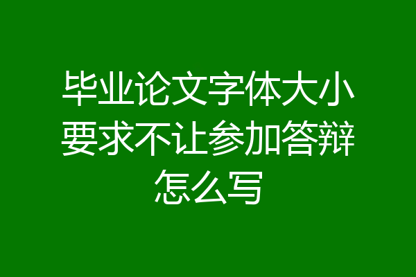 毕业论文字体大小要求不让参加答辩怎么写