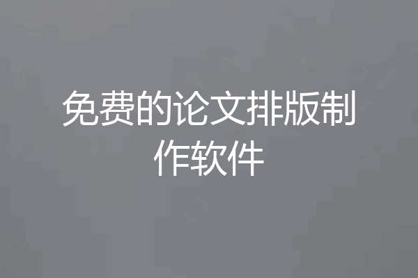 免费的论文排版制作软件