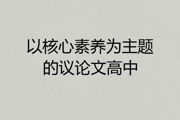 以核心素养为主题的议论文高中