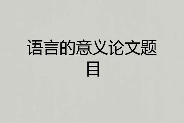 语言的意义论文题目