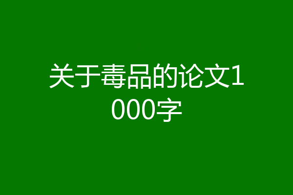 关于毒品的论文1000字