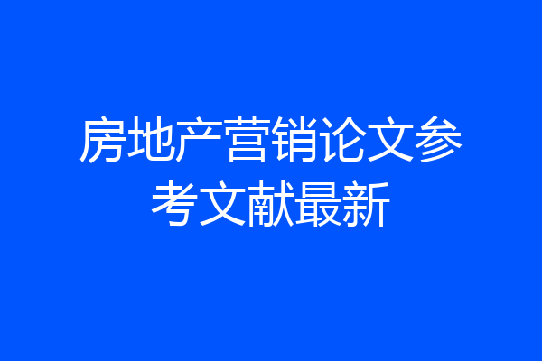 房地产营销论文参考文献最新
