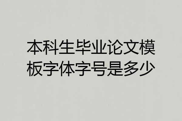 本科生毕业论文模板字体字号是多少