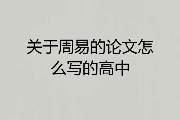 关于周易的论文怎么写的高中