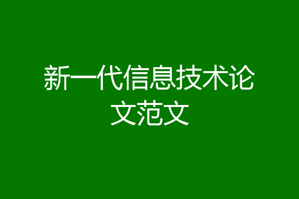 新一代信息技术论文范文