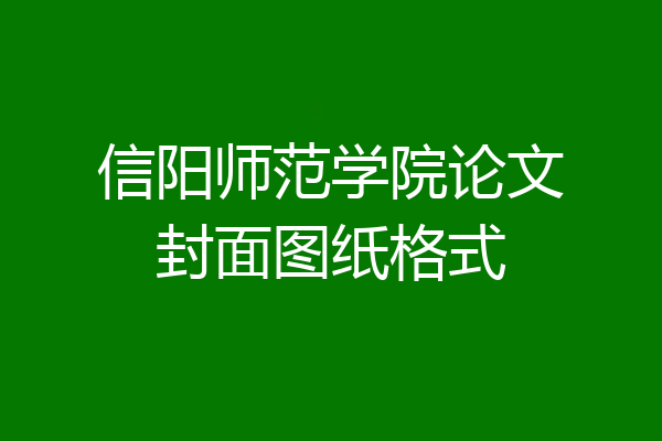 信阳师范学院论文封面图纸格式