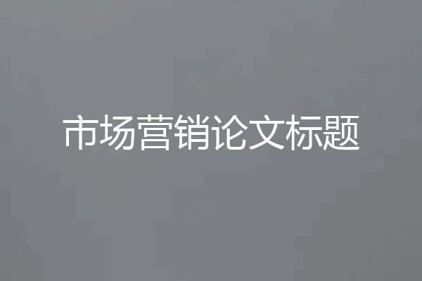 市场营销论文标题