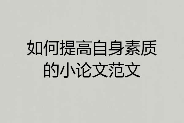 如何提高自身素质的小论文范文