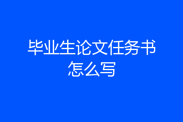 毕业生论文任务书怎么写