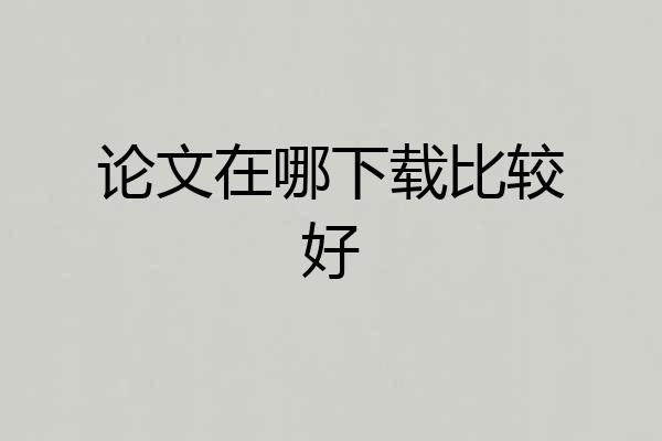 论文在哪下载比较好