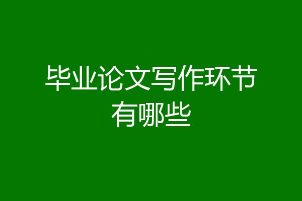 毕业论文写作环节有哪些