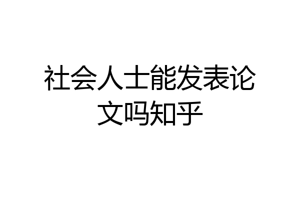 社会人士能发表论文吗知乎