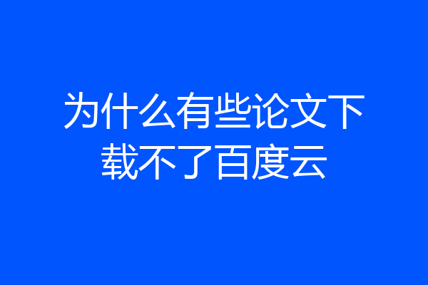 为什么有些论文下载不了百度云