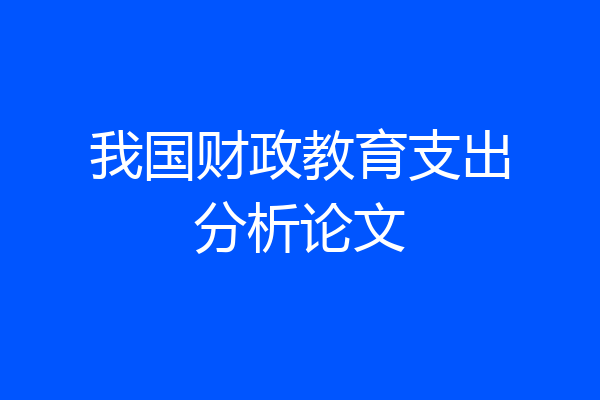 我国财政教育支出分析论文