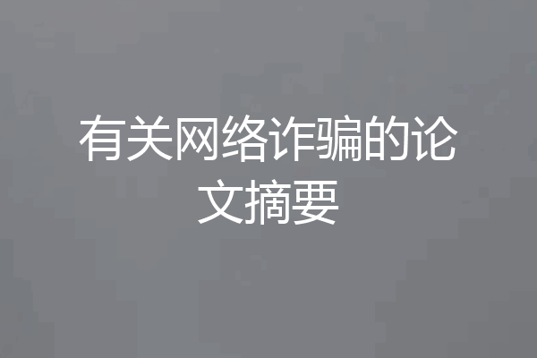 有关网络诈骗的论文摘要