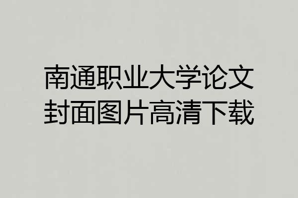 南通职业大学论文封面图片高清下载