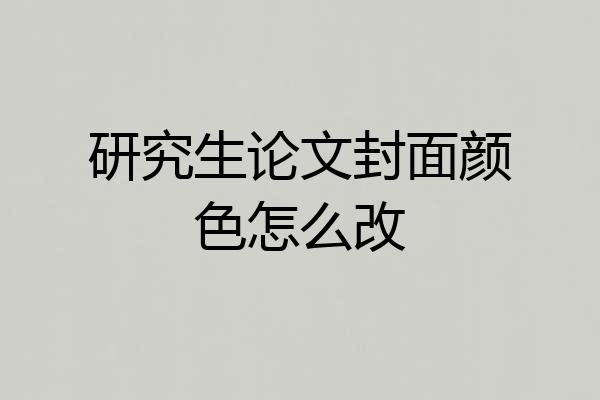 研究生论文封面颜色怎么改