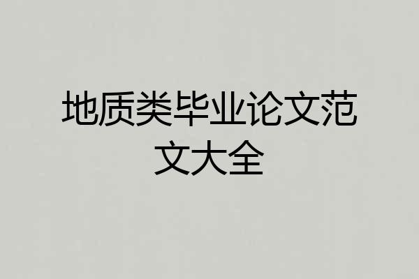 地质类毕业论文范文大全
