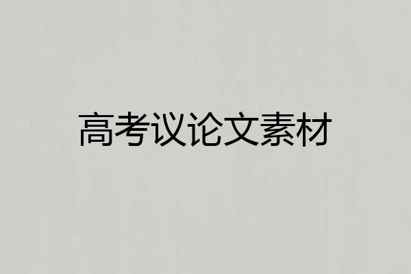 高考议论文素材