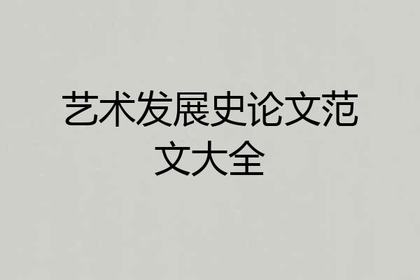 艺术发展史论文范文大全