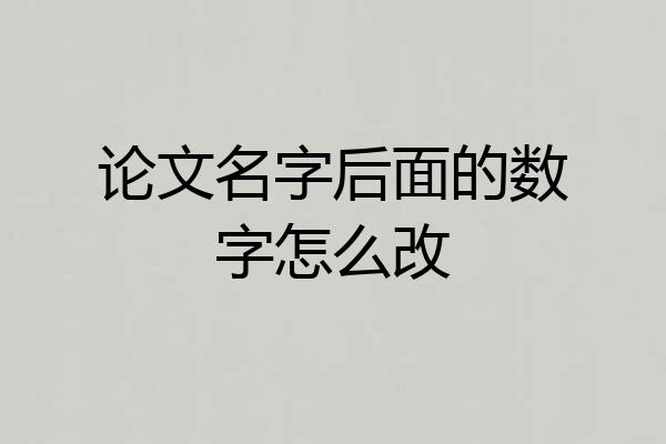 论文名字后面的数字怎么改