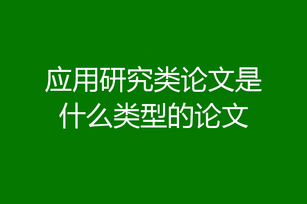 应用研究类论文是什么类型的论文