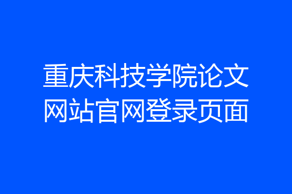 重庆科技学院论文网站官网登录页面