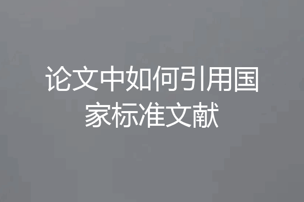 论文中如何引用国家标准文献