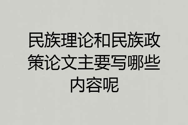 民族理论和民族政策论文主要写哪些内容呢