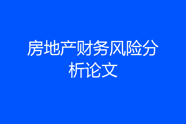 房地产财务风险分析论文