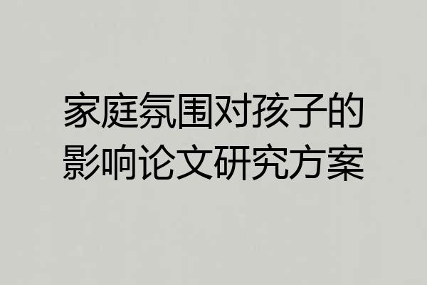家庭氛围对孩子的影响论文研究方案